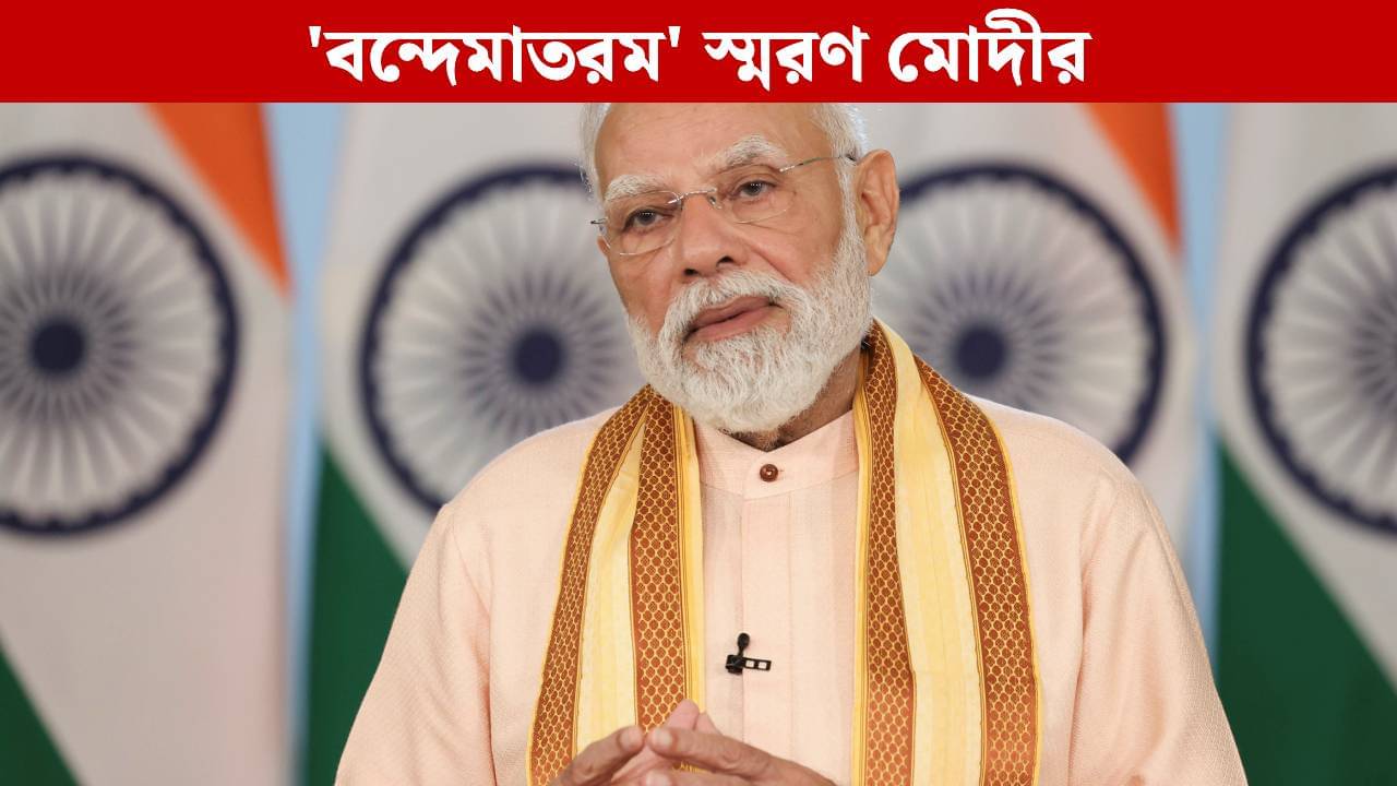 PM Modi on Mann Ki Baat: মন কি বাত থেকে বাঙালি অস্মিতায় শান, বন্দেমাতরম স্মরণ করলেন মোদী