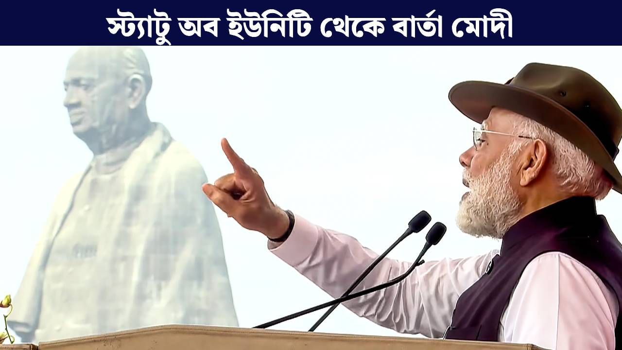 Rashtriya Ekta Diwas: 'নেতাজিকেও রেহাই দেয়নি...'., কংগ্রেসের বিরুদ্ধে সুর চড়ালেন মোদী Rashtriya Ekta Diwas: 'নেতাজিকেও রেহাই দেয়নি...'., কংগ্রেসের বিরুদ্ধে সুর চড়ালেন মোদী