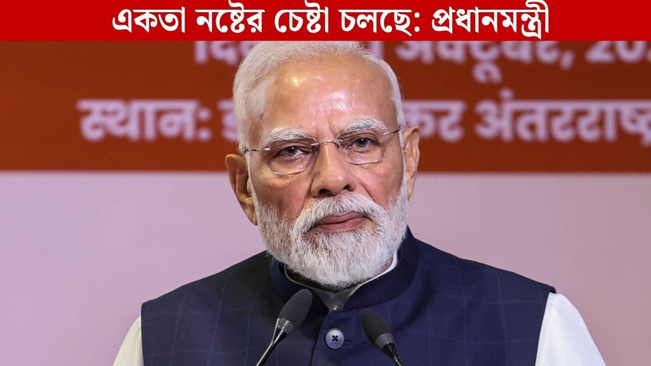 PM Narendra Modi: 'আমাদের একতা নষ্ট, জনবিন্যাস বদলে ফেলার ষড়যন্ত্র হচ্ছে', বড় দাবি প্রধানমন্ত্রীর PM Narendra Modi: 'আমাদের একতা নষ্ট, জনবিন্যাস বদলে ফেলার ষড়যন্ত্র হচ্ছে', বড় দাবি প্রধানমন্ত্রীর