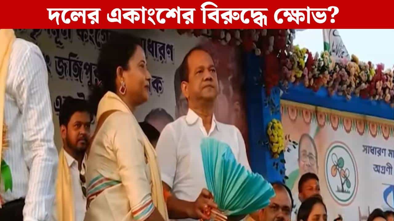 Jakir Hossain TMC News: 'মুখ্যমন্ত্রী ১০০ টাকা পাঠালে ২৫ টাকার কাজ হয়', দলের মঞ্চ থেকেই কাটমানি নিয়ে সরব তৃণমূল বিধায়ক Jakir Hossain TMC News: 'মুখ্যমন্ত্রী ১০০ টাকা পাঠালে ২৫ টাকার কাজ হয়', দলের মঞ্চ থেকেই কাটমানি নিয়ে সরব তৃণমূল বিধায়ক