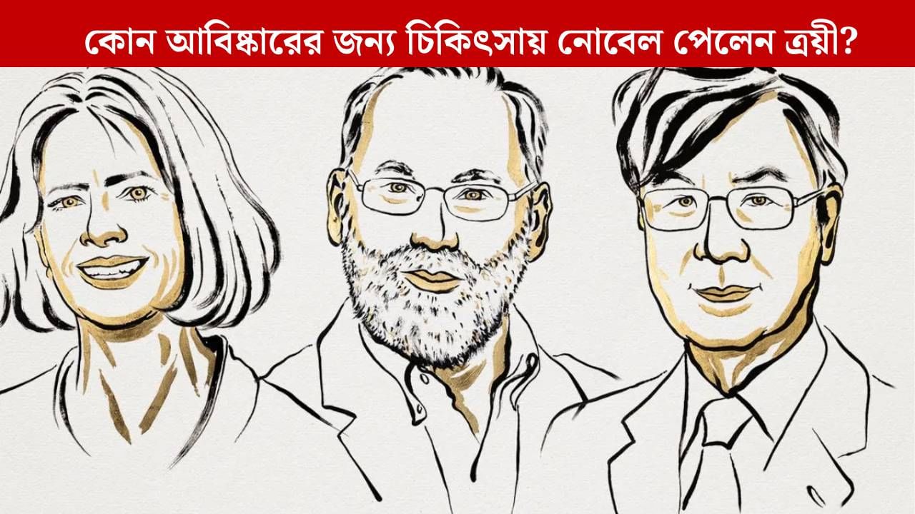 Nobel Prize 2025 Winners: শরীরে রোগ প্রতিরোধ ক্ষমতা কেন নিজের অঙ্গকে আক্রমণ করে না? আবিষ্কার করে চিকিৎসায় নোবেল ৩ বিজ্ঞানীর Nobel Prize 2025 Winners: শরীরে রোগ প্রতিরোধ ক্ষমতা কেন নিজের অঙ্গকে আক্রমণ করে না? আবিষ্কার করে চিকিৎসায় নোবেল ৩ বিজ্ঞানীর