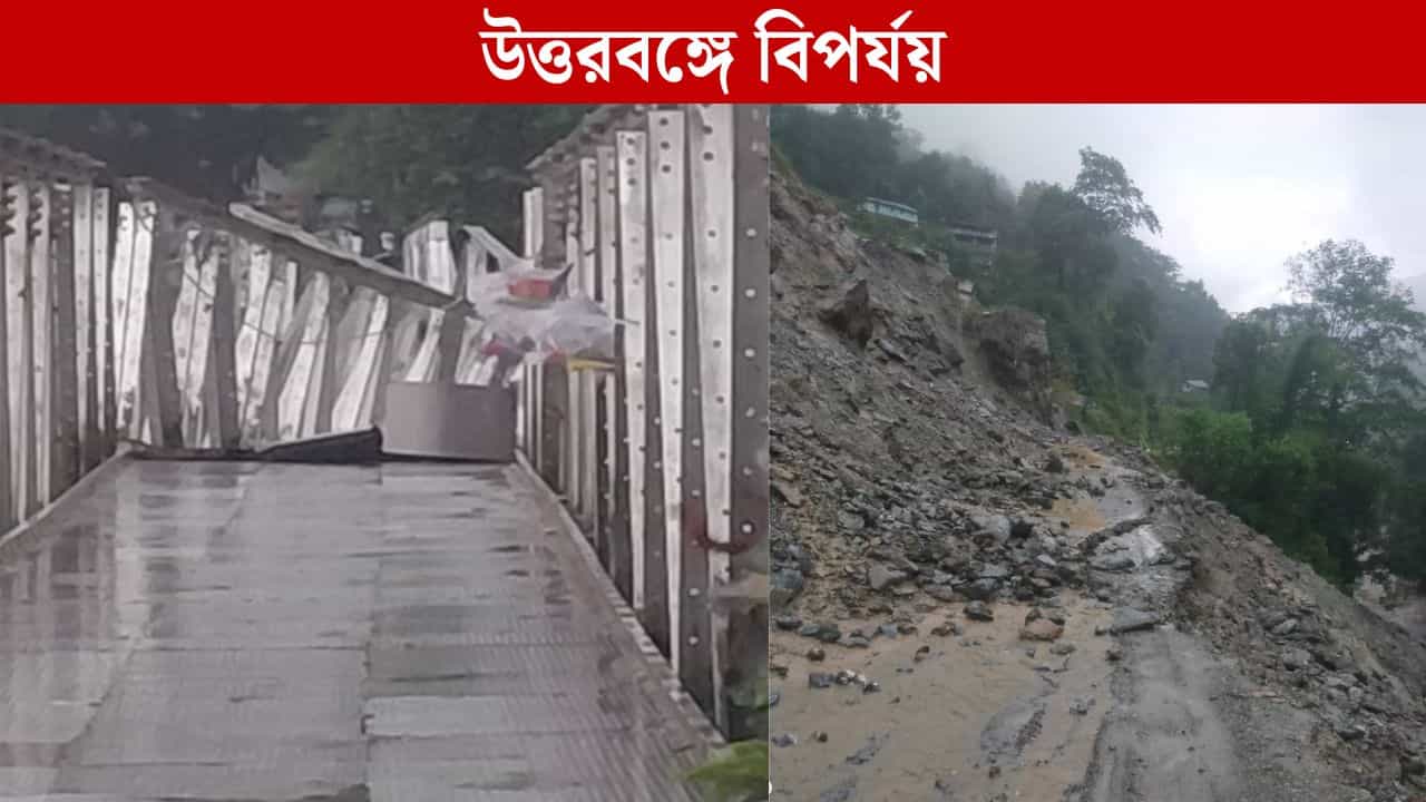 North Bengal Disaster: উত্তরবঙ্গে ভয়াবহ অবস্থা, লাগাতার বৃষ্টিতে ভেঙে গেল দুধিয়া সেতু, মিরিকে ধস নেমে মৃত্যু ২ জনের North Bengal Disaster: উত্তরবঙ্গে ভয়াবহ অবস্থা, লাগাতার বৃষ্টিতে ভেঙে গেল দুধিয়া সেতু, মিরিকে ধস নেমে মৃত্যু ২ জনের