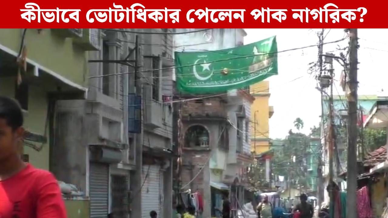 Pakistan Citizen in Naihati: করাচির নাগরিক নৈহাটির ভোটার! অর্জুনের অভিযোগ মেনে নিল তৃণমূল বিধায়ক Pakistan Citizen in Naihati: করাচির নাগরিক নৈহাটির ভোটার! অর্জুনের অভিযোগ মেনে নিল তৃণমূল বিধায়ক