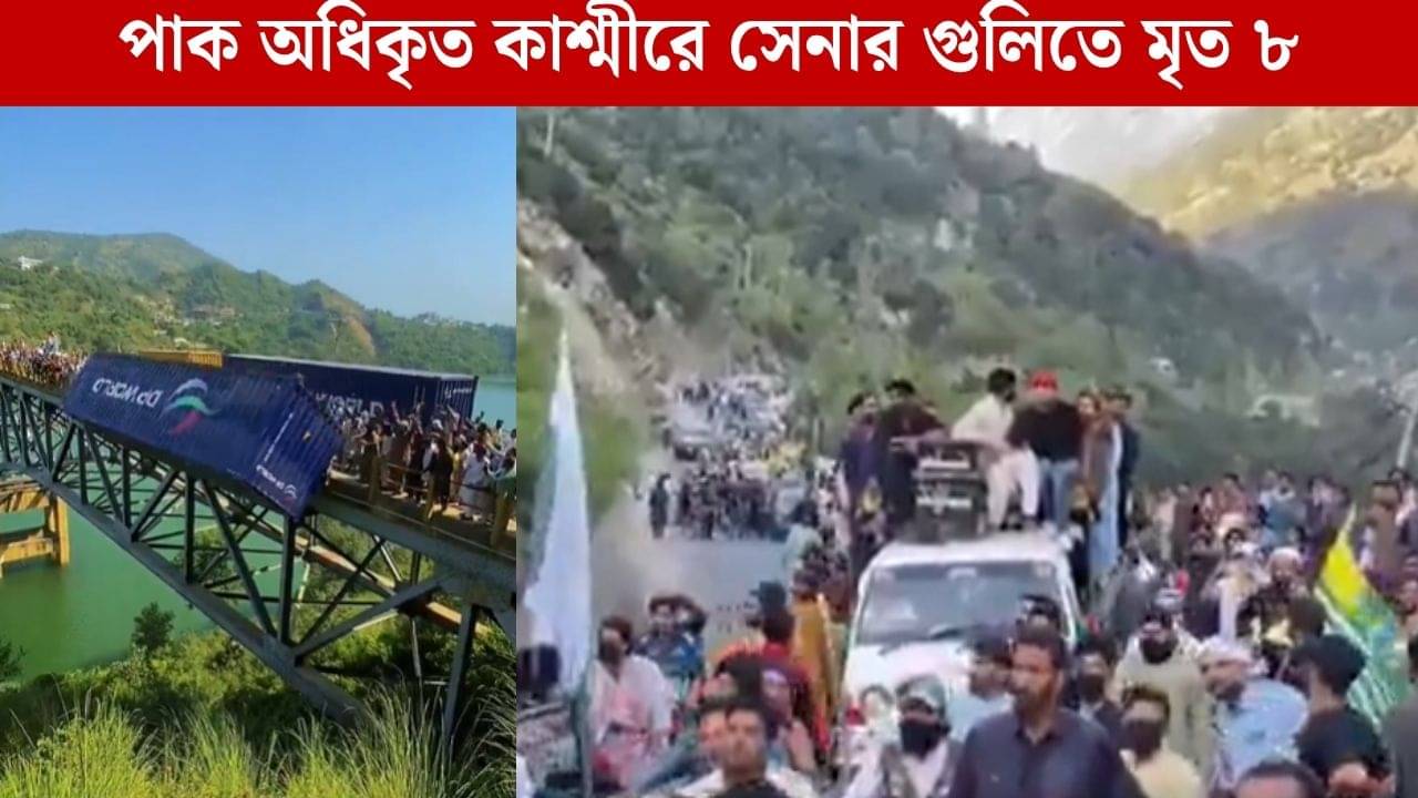 Pak Occupied Kashmir Protest: নির্বিচারে গুলি চালাল পাক সেনা, পাক অধিকৃত কাশ্মীরে মৃত্যু ৮ বিক্ষোভকারীর