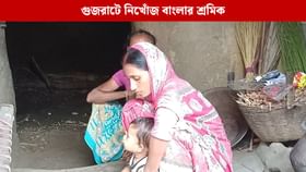 গুজরাটে কাজে গিয়ে এক মাস ধরে নিখোঁজ পরিযায়ী শ্রমিক