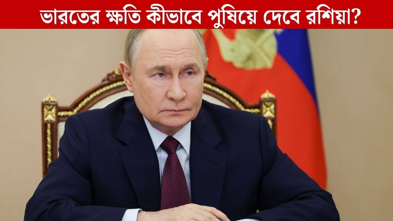 Russia-India Relation: ভারত অপমান সহ্য করবে না, আমেরিকার চাপানো শুল্কের ক্ষতি পুষিয়ে দেবেন পুতিন