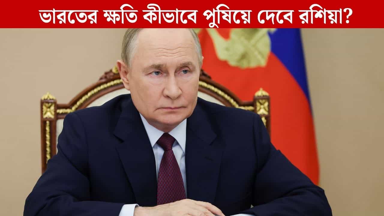 Russia-India Relation: 'ভারত অপমান সহ্য করবে না', আমেরিকার চাপানো শুল্কের ক্ষতি পুষিয়ে দেবেন পুতিন Russia-India Relation: 'ভারত অপমান সহ্য করবে না', আমেরিকার চাপানো শুল্কের ক্ষতি পুষিয়ে দেবেন পুতিন
