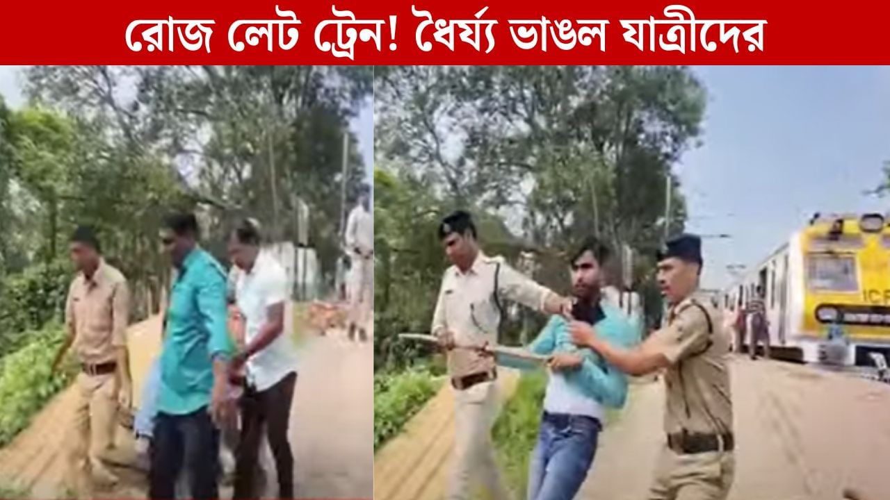 Rail Blockage: ‘প্রতিদিন ১ ঘণ্টা লেট’, হাওড়া লাইনে অবরোধ যাত্রীদের, পুলিশে তুলে নিয়ে গেল চ্যাংদোলা করে!