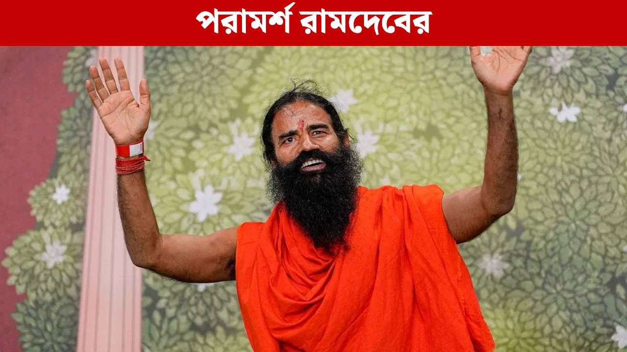 Patanjali News: তিনটে ব্যায়ামে সারবে ‘মনের রোগ’, মেয়েদের বিশেষ টিপস রামদেবের