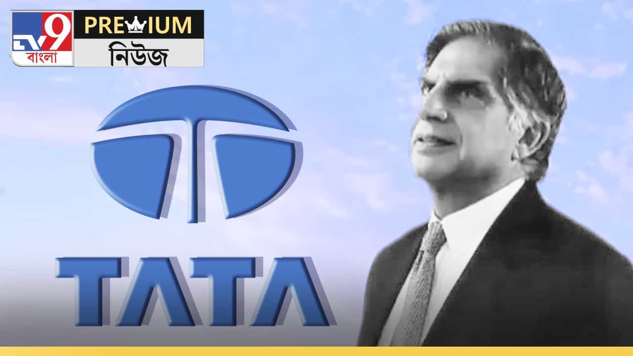 In Depth on Tata Group Clash: রতন টাটা চোখ বুজতেই ভেঙে টুকরো টুকরো TATA সাম্রাজ্য! কী চলছে অন্দরে? In Depth on Tata Group Clash: রতন টাটা চোখ বুজতেই ভেঙে টুকরো টুকরো TATA সাম্রাজ্য! কী চলছে অন্দরে?