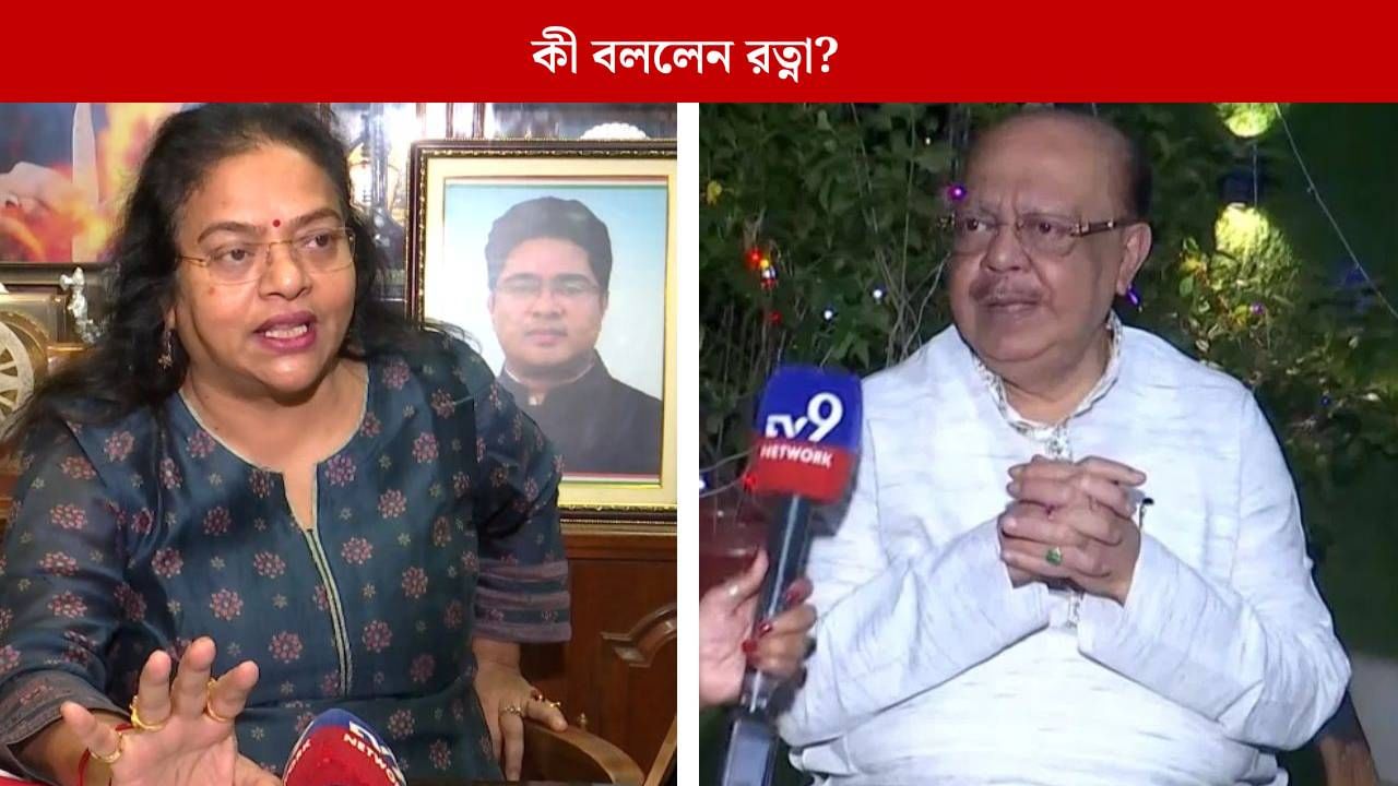 Ratna Chatterjee: 'উনি যে পাগল হয়ে যাননি এটাই অনেক', কানন প্রত্যাবর্তনে কী বললেন রত্না? Ratna Chatterjee: 'উনি যে পাগল হয়ে যাননি এটাই অনেক', কানন প্রত্যাবর্তনে কী বললেন রত্না?