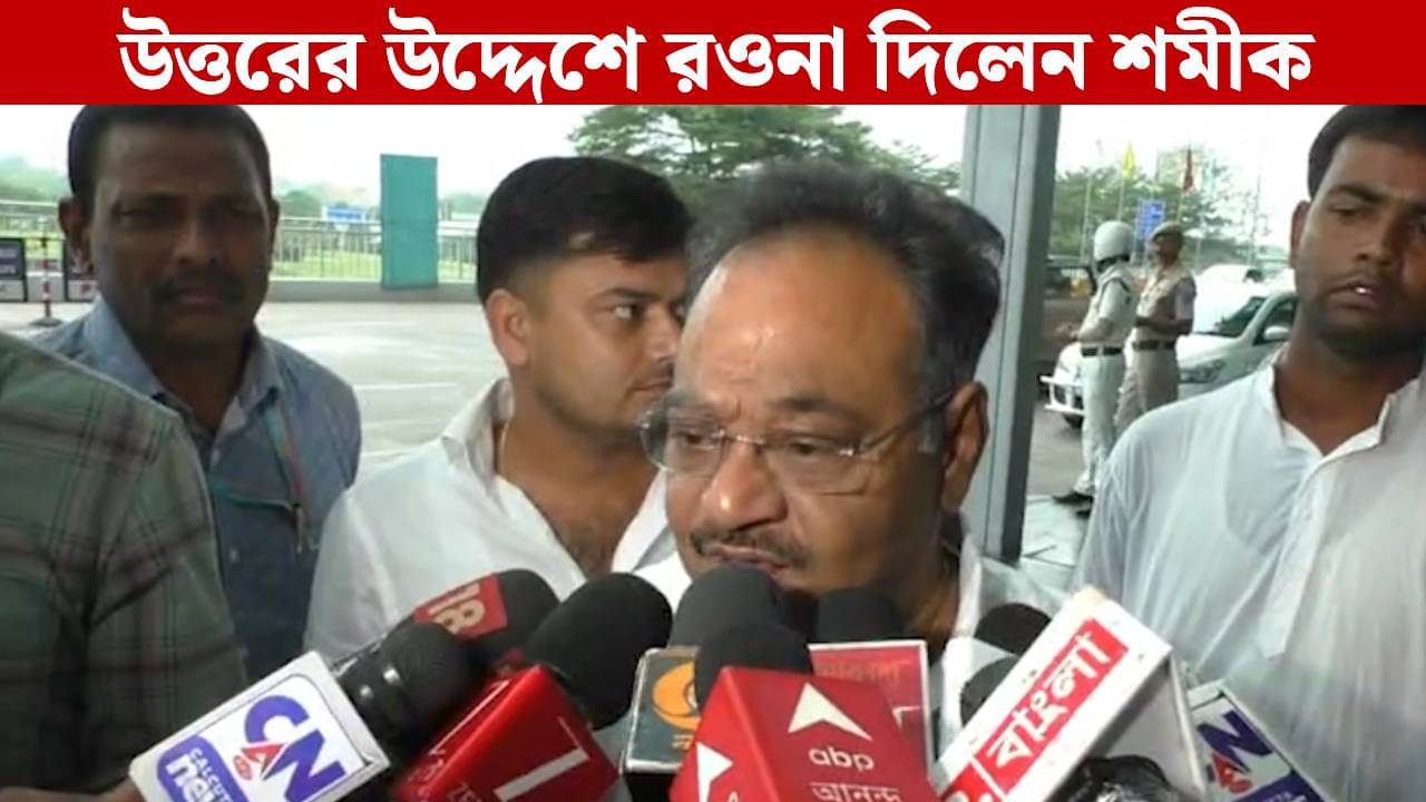 Samik Bhattacharya: সকাল-সকাল বিপর্যস্ত উত্তরের দিকে রওনা দিলেন শমীক, বিমানে ওঠার আগে দিলেন বার্তা