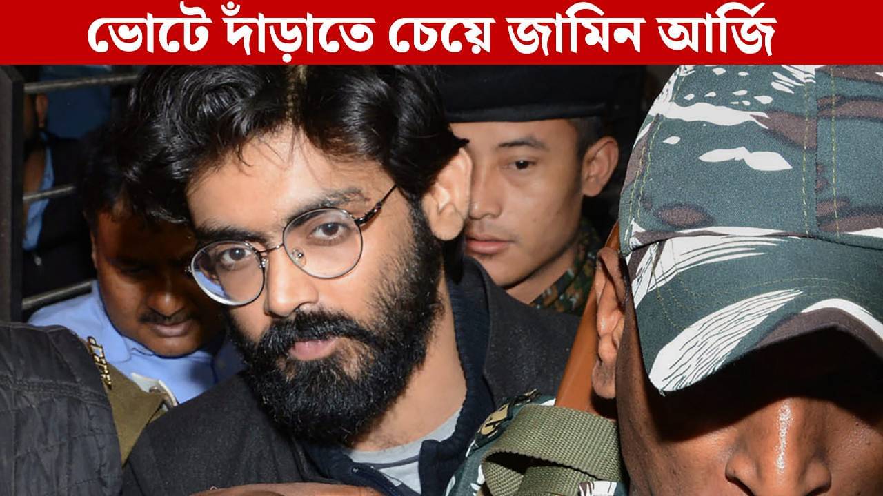 Sharjeel Imam Seeks Bail: দিল্লির হিংসায় নাম জড়ানো শারজিল দাঁড়াতে চান ভোটে! জামিন চেয়ে দ্বারস্থ আদালতে