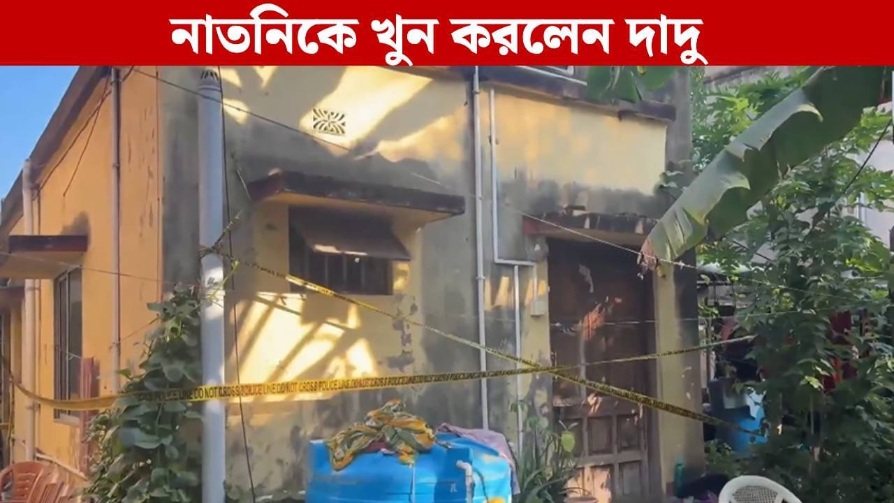 Sonarpur Child Death: ধারাল অস্ত্র দিয়ে নাতনিকে খুন! সোনারপুর-কাণ্ডে সব স্বীকার করলেন অভিযুক্ত দাদু