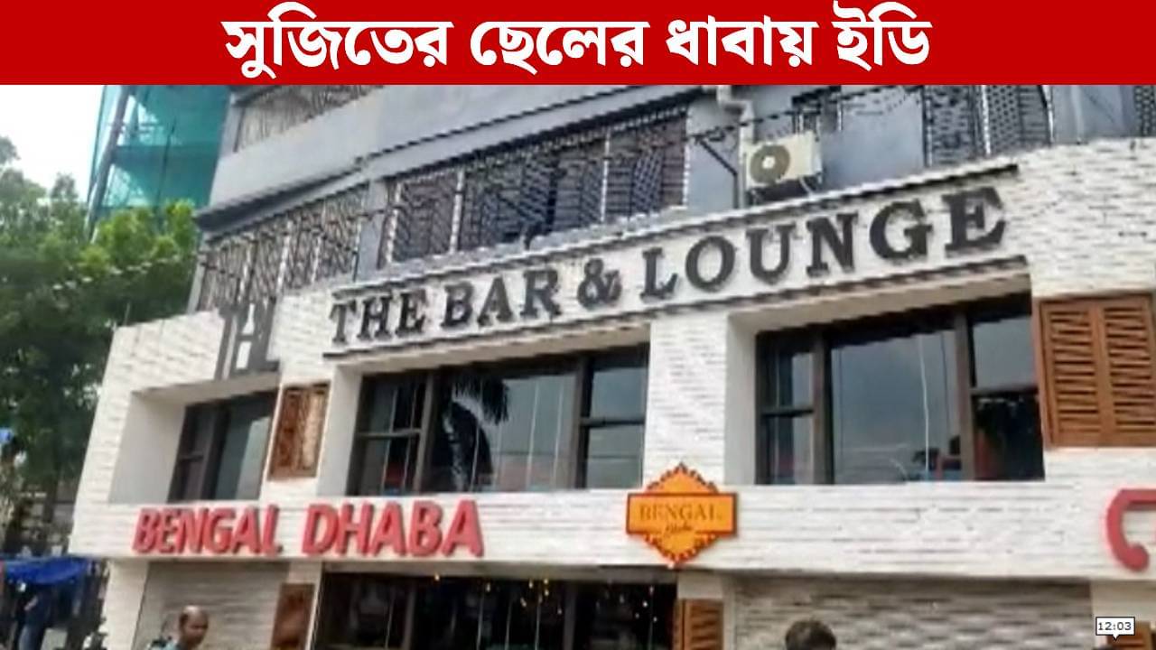 ED Raid, Sujit Bose: বাবার পর ইডি-স্ক্যানারে ছেলেও? সুজিত-পুত্রের ধাবায় চলল তল্লাশি