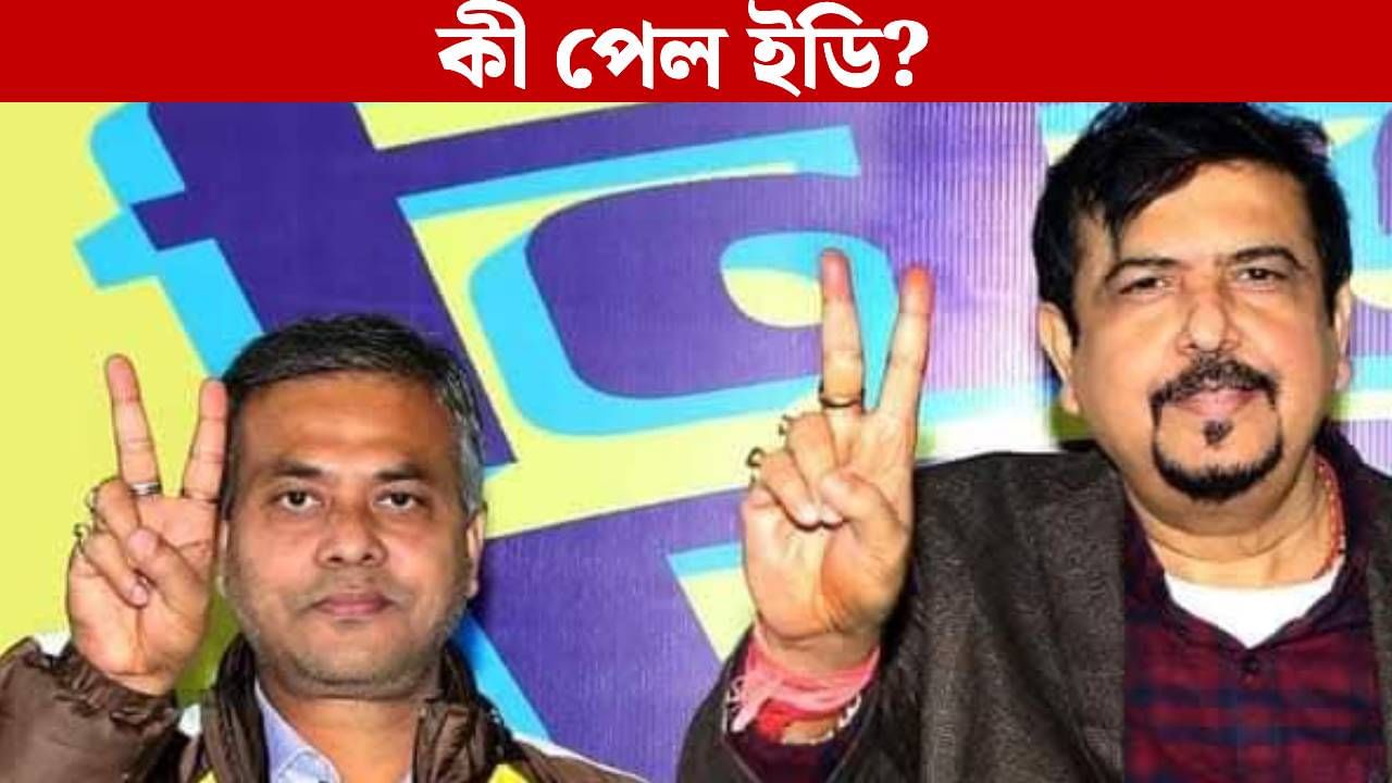 Sujit Bose ED Raid: বাজেয়াপ্ত ৪৫ লক্ষ টাকা! সুজিত-নিতাইয়ের বাড়ি থেকে আর কী পেল ED? Sujit Bose ED Raid: বাজেয়াপ্ত ৪৫ লক্ষ টাকা! সুজিত-নিতাইয়ের বাড়ি থেকে আর কী পেল ED?