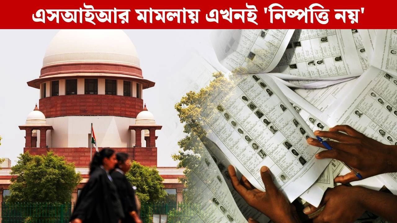 Supreme Court SIR Hearing: এখনই নিষ্পত্তি নয়, কমিশন SIR নিয়ে নিজের দায়িত্ব পালন করবে: সুপ্রিম কোর্ট Supreme Court SIR Hearing: এখনই নিষ্পত্তি নয়, কমিশন SIR নিয়ে নিজের দায়িত্ব পালন করবে: সুপ্রিম কোর্ট