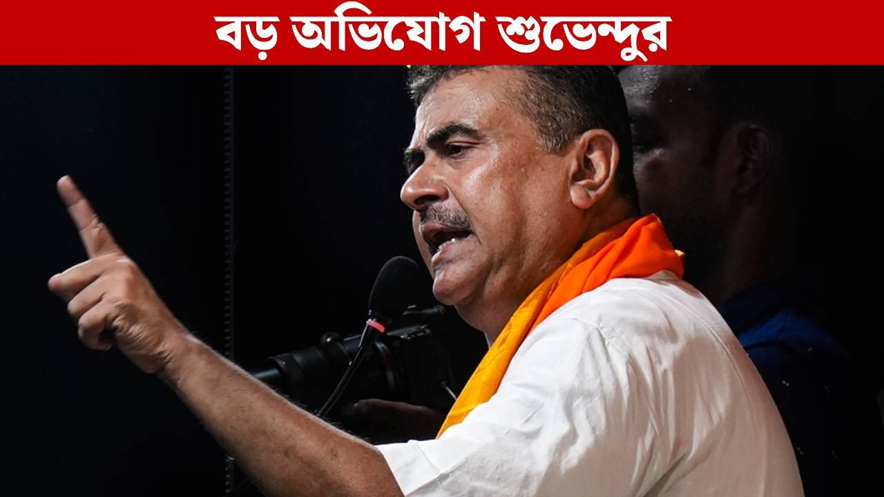 Suvendu Adhikari: পার্ট-টাইম BLO, ফুল-টাইম তৃণমূল! বেনিয়মের অভিযোগ তুলে সরব শুভেন্দু Suvendu Adhikari: পার্ট-টাইম BLO, ফুল-টাইম তৃণমূল! বেনিয়মের অভিযোগ তুলে সরব শুভেন্দু