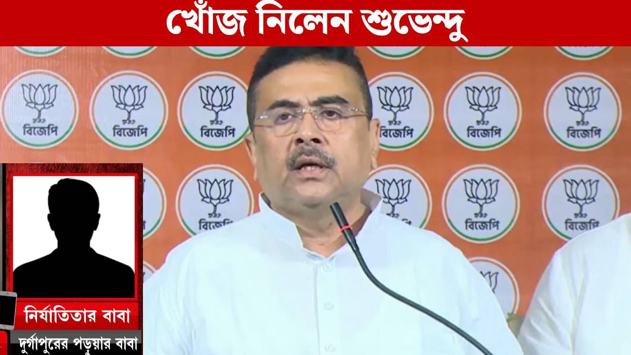 Durgapur Gang Physical Assault: 'প্রয়োজন পড়লে বলবেন', শুভেন্দু ফোন করতেই গলা ধরে এল নির্যাতিতার বাবার Durgapur Gang Physical Assault: 'প্রয়োজন পড়লে বলবেন', শুভেন্দু ফোন করতেই গলা ধরে এল নির্যাতিতার বাবার