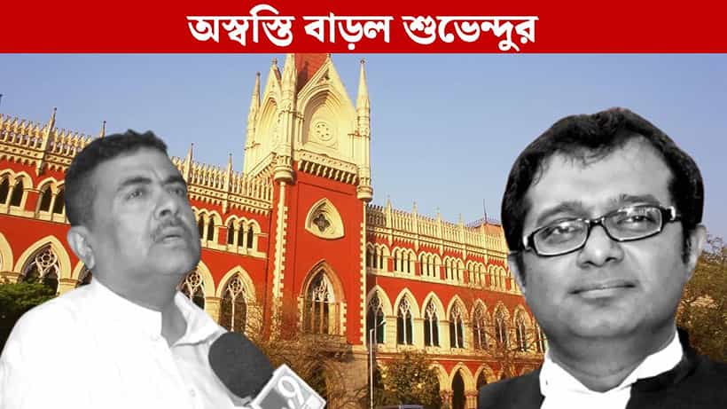 Suvendu Adhikari: শুভেন্দুর আর নেই কবচকুণ্ডল, বিচারপতি মান্থার দেওয়া ঢাল সরিয়ে নিলেন বিচারপতি সেনগুপ্ত