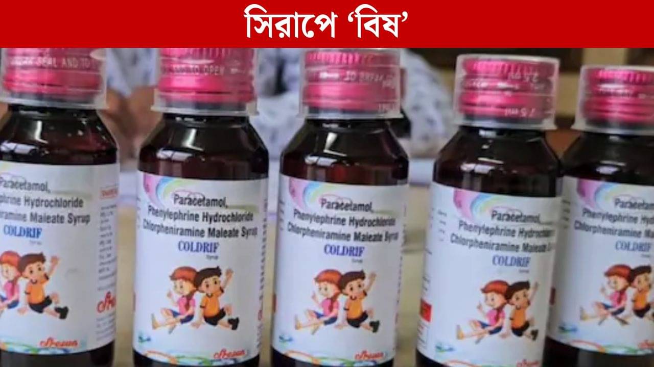 Cough Syrup: এই সিরাপ ভুলেও বাচ্চাকে খাওয়াবেন না! ল্যাব রিপোর্টে ধরা পড়ল বিষাক্ত কেমিক্যাল