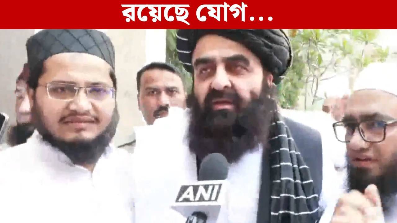 Taliban FM in UP: যোগীরাজ্যে পা উত্তরসূরির! কোন সূত্র ধরে দারুল উলুমে তালিবান বিদেশমন্ত্রী?