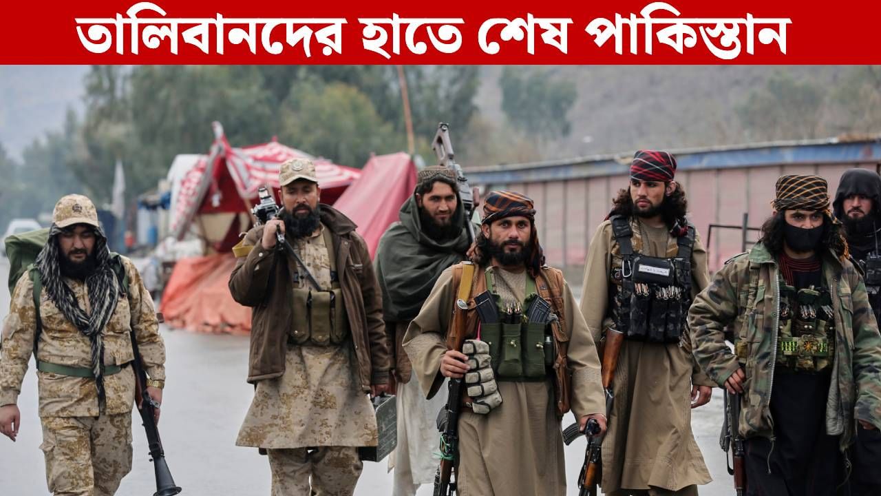 Taliban Killed 58 Pak Soldiers: মার-পাল্টা মার! তালিবানদের হাতেই খতম অর্ধশত পাক জওয়ান! Taliban Killed 58 Pak Soldiers: মার-পাল্টা মার! তালিবানদের হাতেই খতম অর্ধশত পাক জওয়ান!