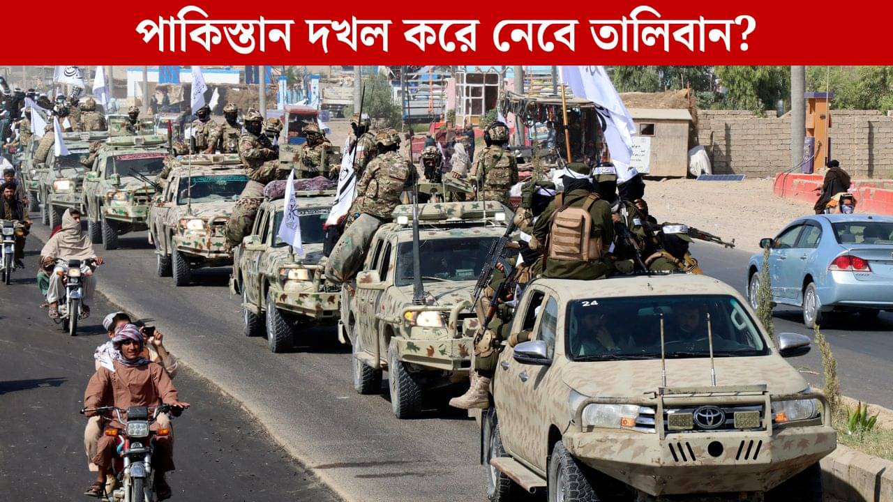 Taliban Attacks Pakistan: পাকিস্তানের দিকে এগোচ্ছে তালিবান, ডুরান্ড লাইনে একের পর এক চেকপোস্ট দখল! দেশটাই কেড়ে নেবে?