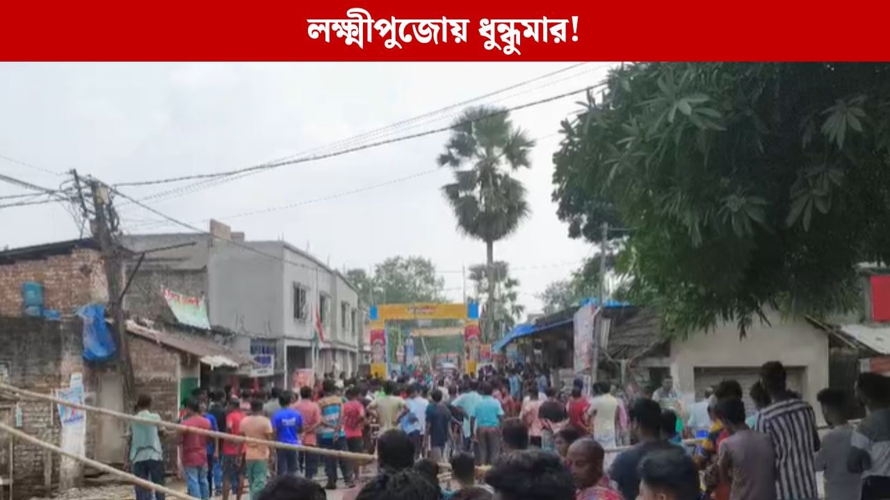 Howrah: অন্য পাড়ার মেয়েদের মাঝে ঢুকে নাচ পাশের পাড়ার ছেলে, লক্ষ্মীপুজোর ভাসান ঘিরে তুলকালামকাণ্ড