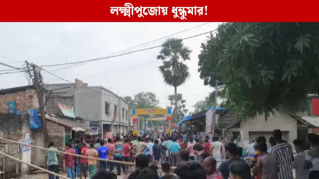 Howrah: অন্য পাড়ার মেয়েদের মাঝে ঢুকে নাচ পাশের পাড়ার ছেলে, লক্ষ্মীপুজোর ভাসান ঘিরে তুলকালামকাণ্ড Howrah: অন্য পাড়ার মেয়েদের মাঝে ঢুকে নাচ পাশের পাড়ার ছেলে, লক্ষ্মীপুজোর ভাসান ঘিরে তুলকালামকাণ্ড