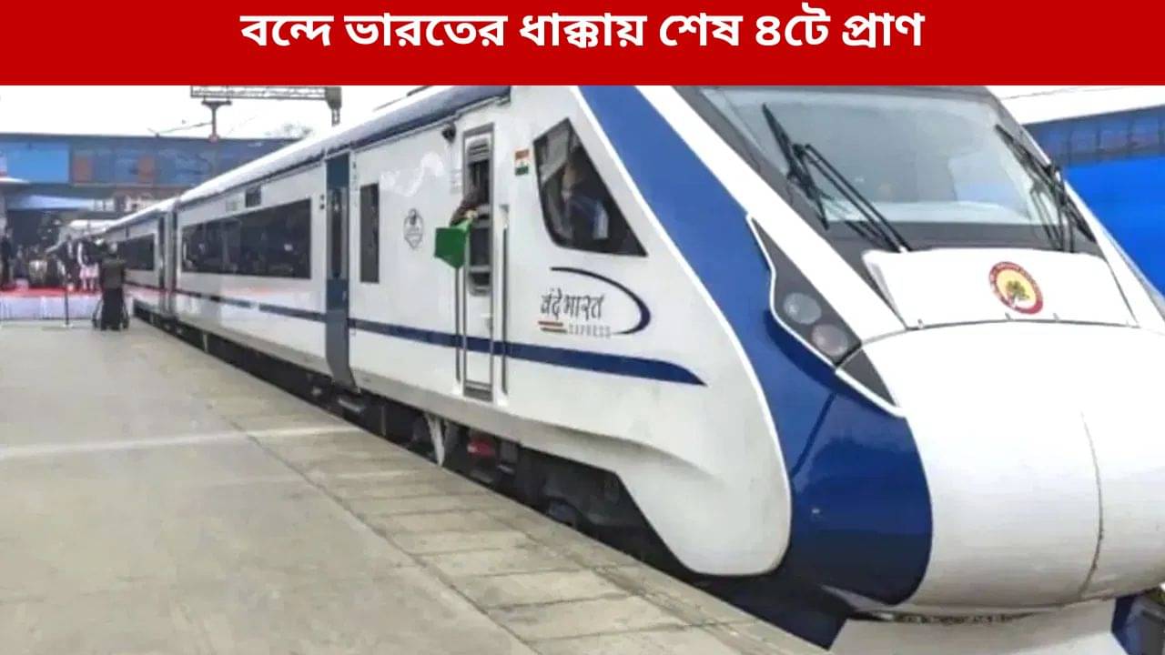 Vande bharat: মেলা থেকে ফেরার পথেই হাড়হিম ঘটনা, বন্দে ভারতের ধাক্কায় ছিন্নভিন্ন হয়ে গেলেন ৪ জন