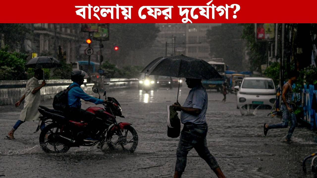 West Bengal Weather: বঙ্গোপসাগরে জন্ম নতুন নিম্নচাপের! শীতের টপকে খেলা ঘোরাতে ঢুকছে বৃষ্টি West Bengal Weather: বঙ্গোপসাগরে জন্ম নতুন নিম্নচাপের! শীতের টপকে খেলা ঘোরাতে ঢুকছে বৃষ্টি