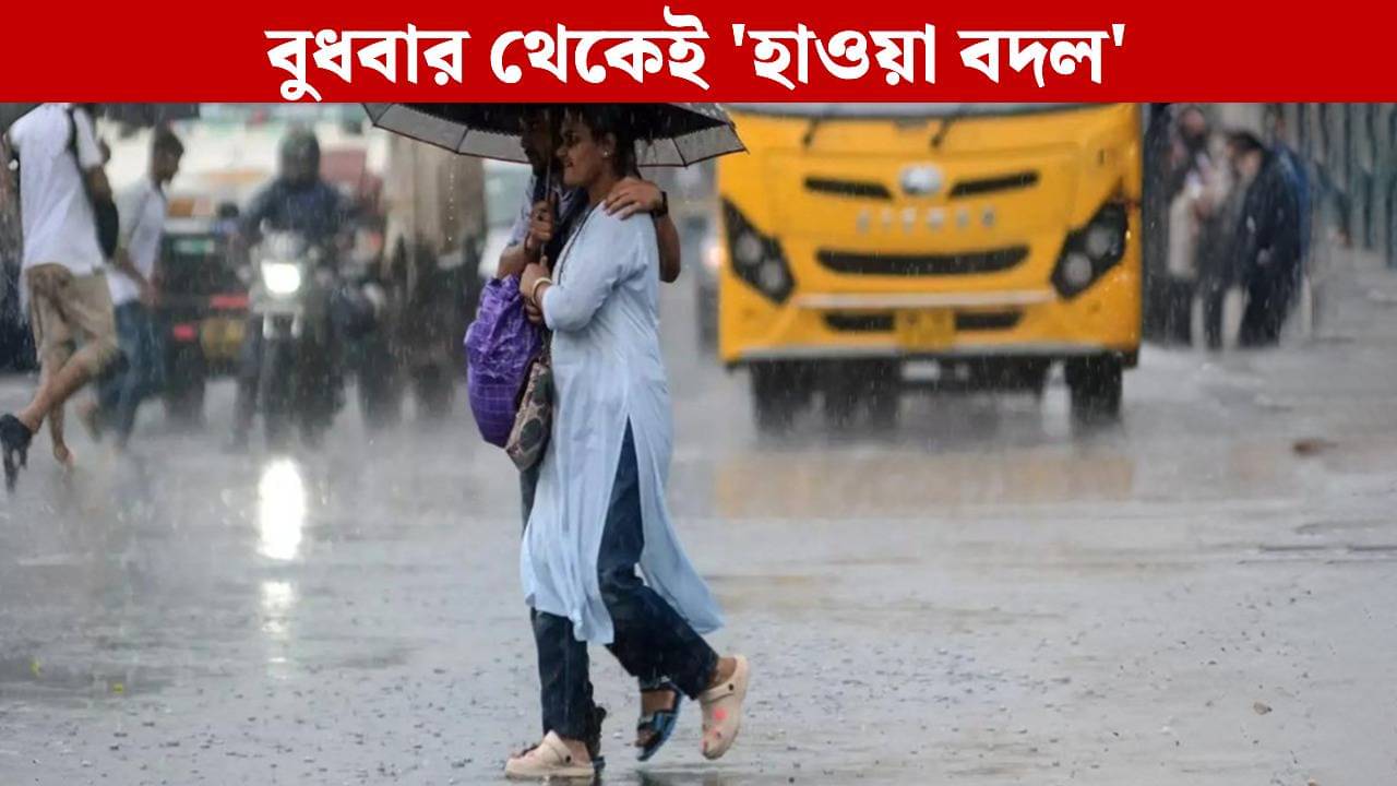 West Bengal Weather: দক্ষিণে দুর্যোগ, বাংলায় ছাড় দিল বৃষ্টি? বুধবার থেকেই হাওয়া বদলের পূর্বাভাস