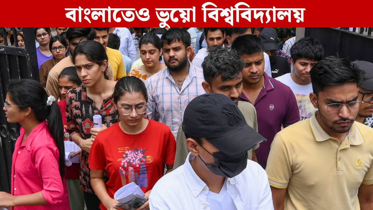 UGC Flags Fake University: দেশজুড়ে ছড়িয়ে ভুয়ো বিশ্ববিদ্যালয়! উত্তর প্রদেশে মিলল ৫টি, বাংলায় কতগুলি পেল UGC?