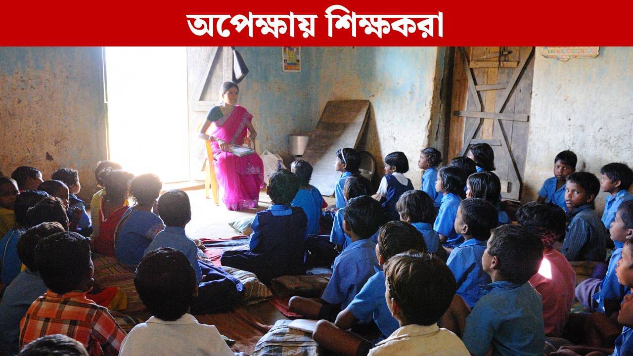 Zero Enrolment in Schools: আসছে না নতুন পড়ুয়া, বাংলার প্রায় ৪ হাজার স্কুলে অপেক্ষায় ১৭ হাজার কর্মরত শিক্ষক