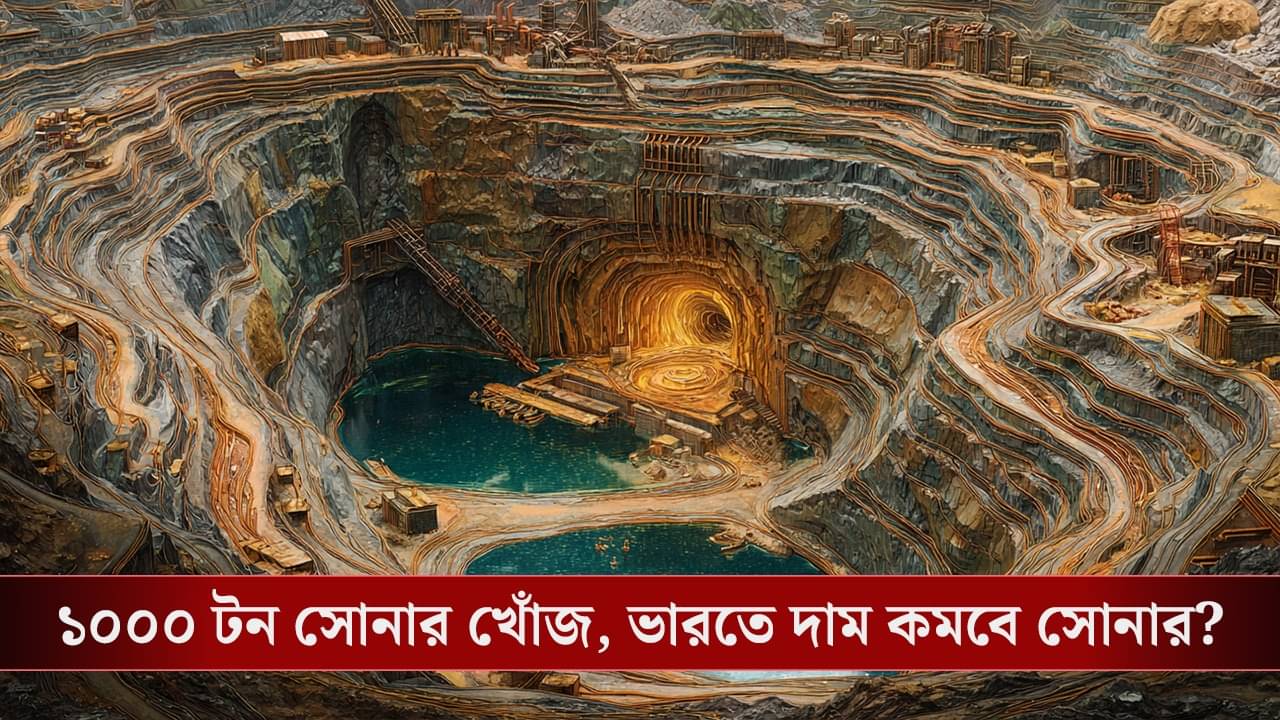 China Gold Mine: হঠাৎ ১০০০ টন সোনা খুঁজে পেল চিন! ভারতে সোনার দাম কমবে এইবার?