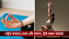 ৫ মিনিটে মেজাজ শান্ত করার ৩ অব্যর্থ প্রাণায়াম ও যোগা টিপস