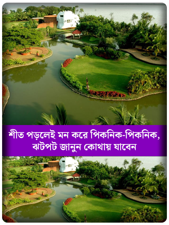 আসছে শীত, রইল কলকাতার কাছে পিঠে ৯টি জমজমাট পিকনিক স্পটের হদিস
