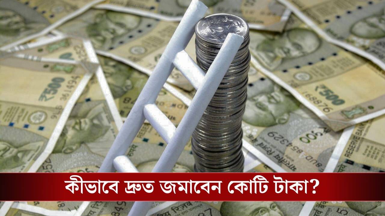 SIP Investment: ৫ বছরে কোটিপতি হওয়া যায়! কী বলছে বিনিয়োগের হিসাব?