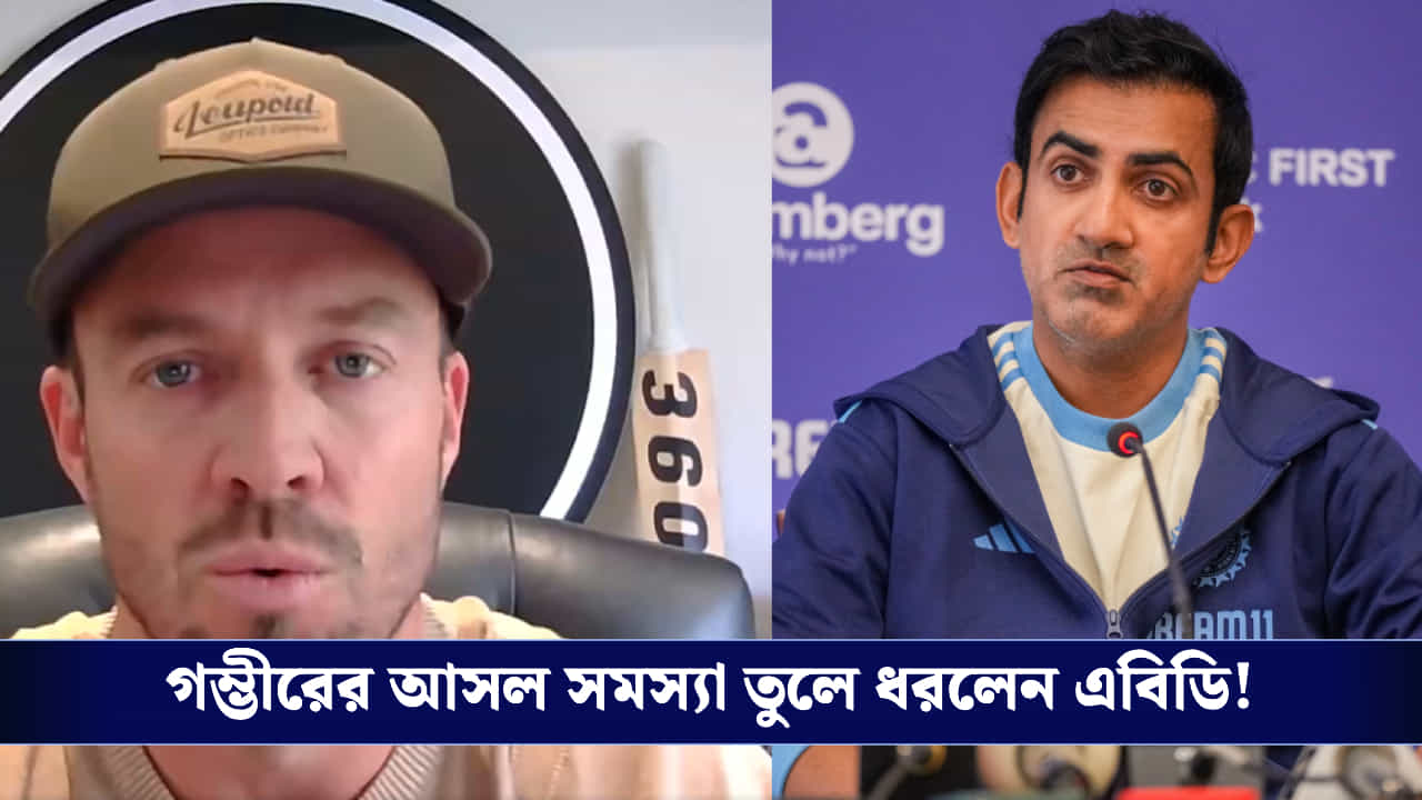 ABD on Gambhir: 'কোচ আবেগপ্রবণ হলে...', গম্ভীরকে নিয়ে এ কী বললেন এবিডি!