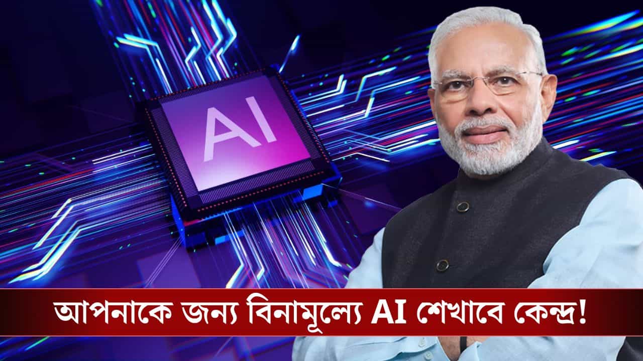 India AI Mission: দেশের যুবসমাজের স্বার্থে বিরাট পদক্ষেপ কেন্দ্রের, বিনামূল্যে Artificial Intelligence কোর্স করাচ্ছে MeitY! India AI Mission: দেশের যুবসমাজের স্বার্থে বিরাট পদক্ষেপ কেন্দ্রের, বিনামূল্যে Artificial Intelligence কোর্স করাচ্ছে MeitY!
