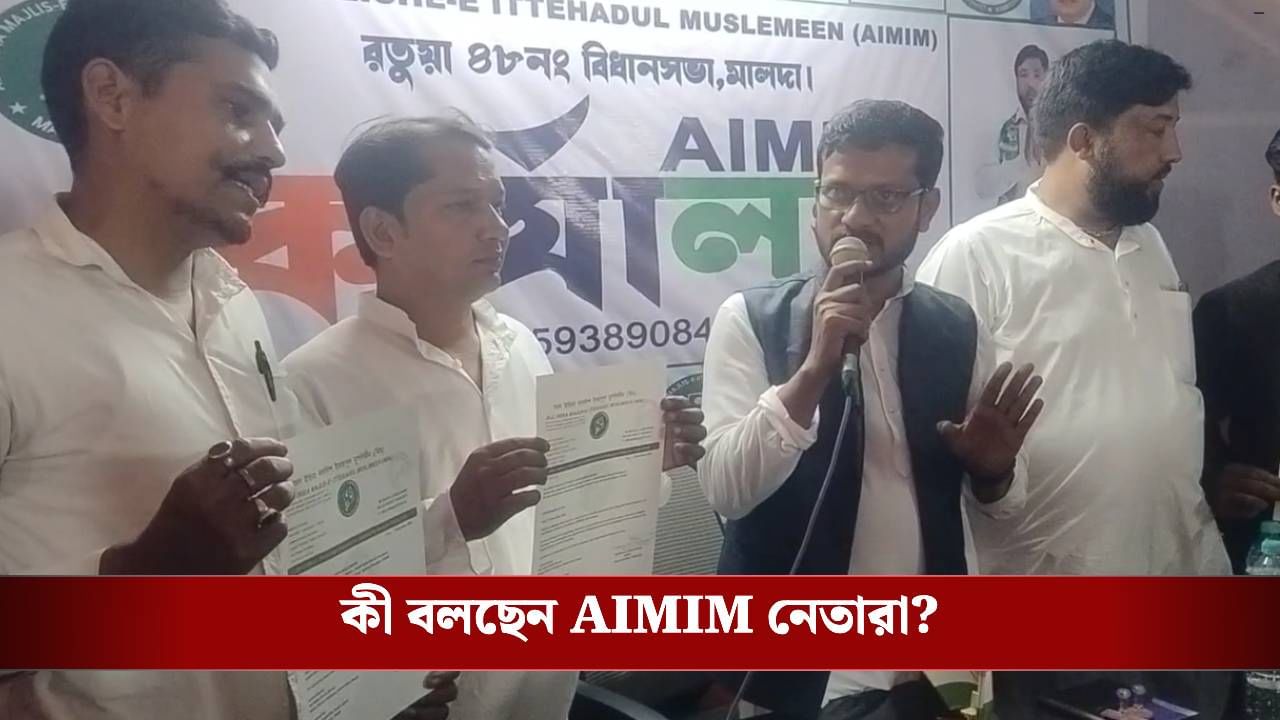 AIMIM: লক্ষ্য বিধানসভা, মালদহে সংগঠন মজবুত করতে কোমর বাঁধল ওয়েইসির AIMIM