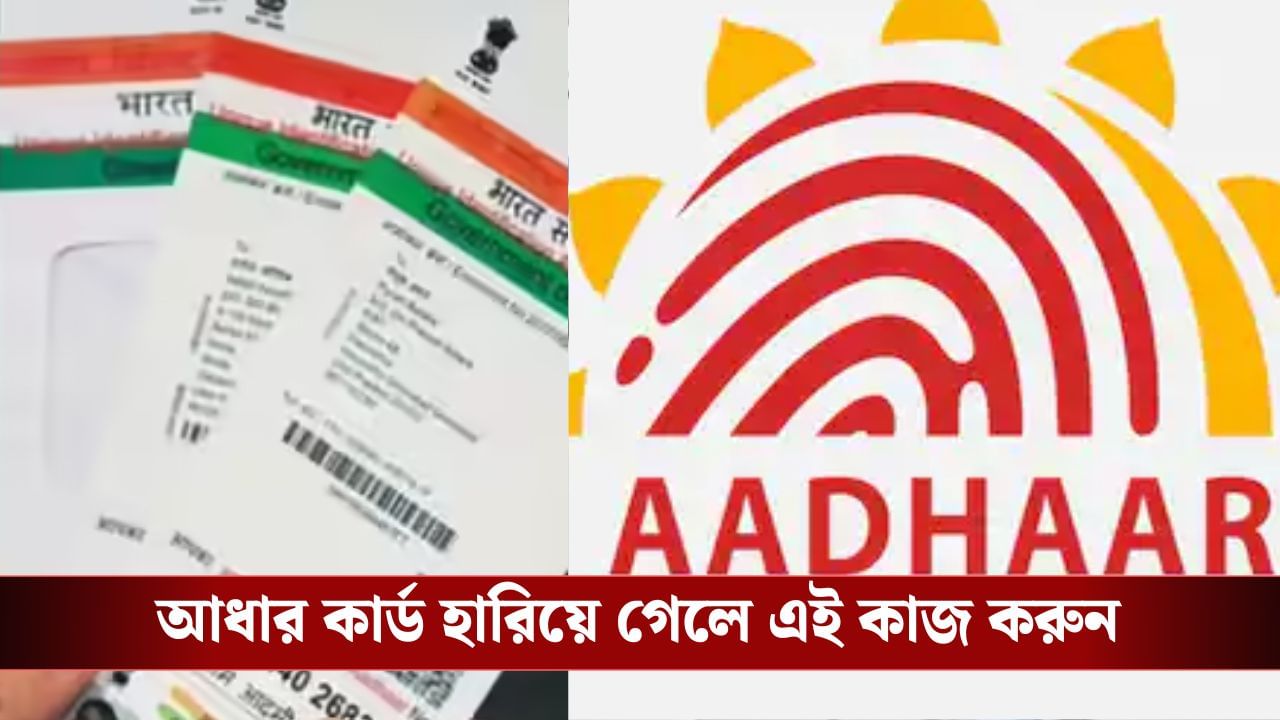 হঠাৎ খুঁজে পাচ্ছেন না Aadhaar Card, কীভাবে হারানো কার্ড উদ্ধার করবেন, জেনে রাখুন হঠাৎ খুঁজে পাচ্ছেন না Aadhaar Card, কীভাবে হারানো কার্ড উদ্ধার করবেন, জেনে রাখুন