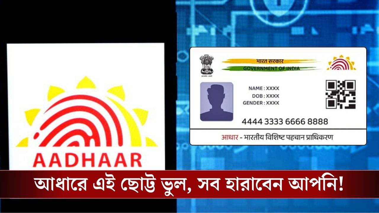 Aadhaar Card-এ ছোট্ট একটা ভুল, আর বন্ধ হয়ে যেতে পারে আপনার মাইনে বা পেনশন!