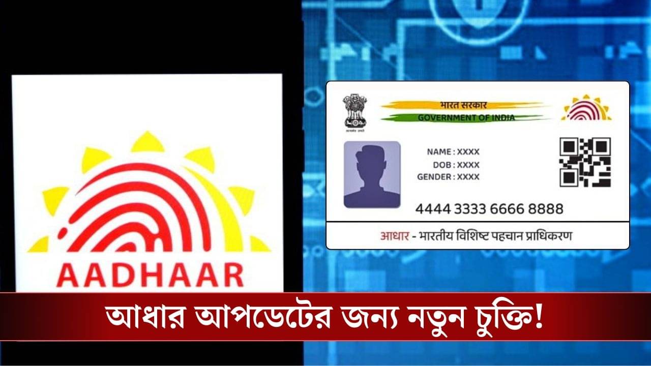 Aadhaar Biometric Update: আপনার সন্তানের আধার আপডেট করতে নতুন চুক্তি! কী বলছে কেন্দ্র?