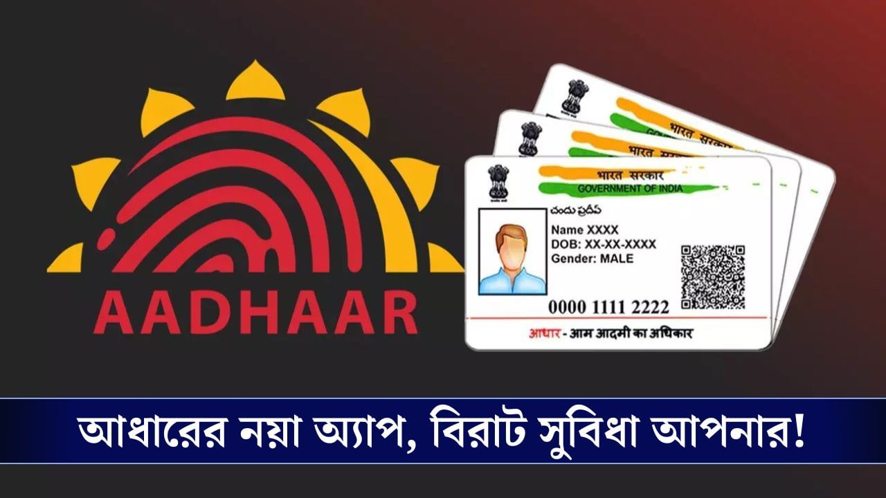 Aadhaar Card Revolution: আধার কার্ডের জেরক্স দিতে হবে না আর, বদলে অন্য ব্যবস্থা আনছে আধার অ্যাপ! Aadhaar Card Revolution: আধার কার্ডের জেরক্স দিতে হবে না আর, বদলে অন্য ব্যবস্থা আনছে আধার অ্যাপ!