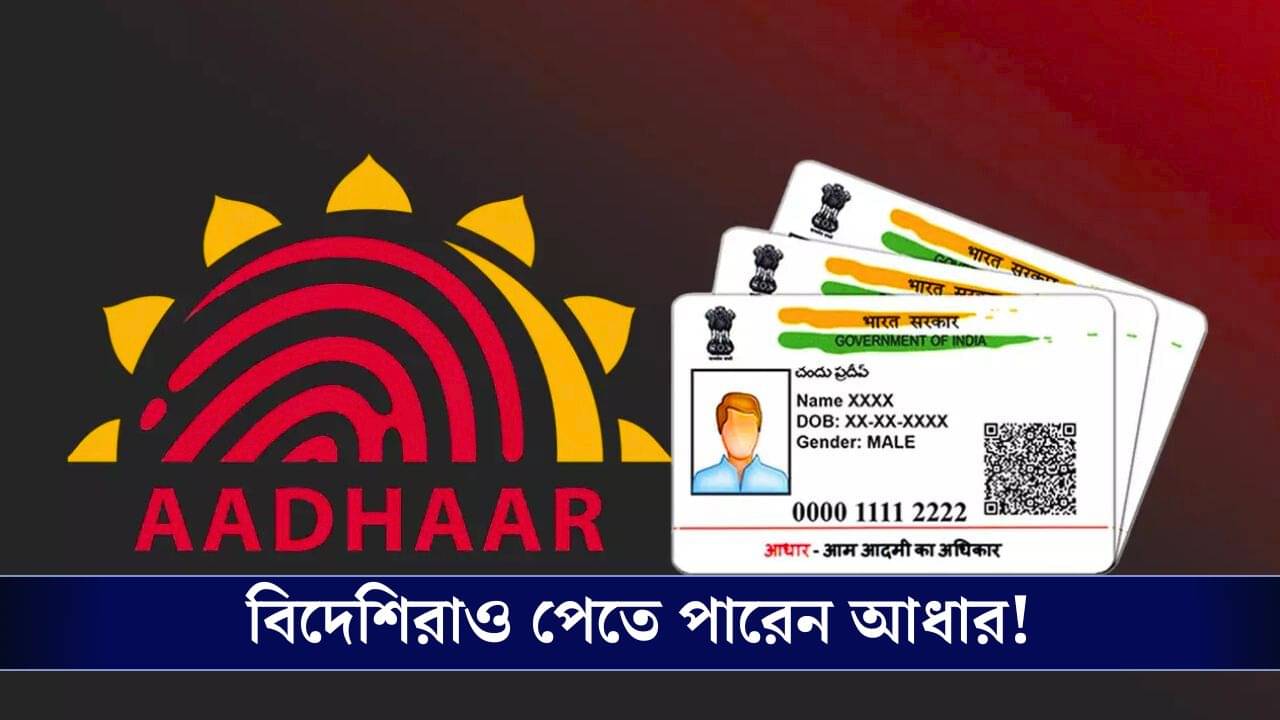 বিদেশি হয়েও করানো যায় Aadhaar Card! কী কী ডকুমেন্ট লাগবে?