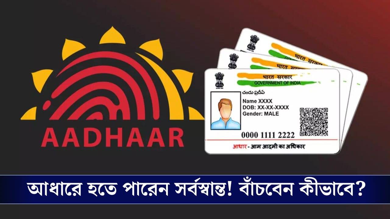 পরিচয়পত্র হিসাবে Aadhaar Card দিচ্ছেন! যে কোনও মুহূর্তে সর্বস্বান্ত হতে পারেন আপনি, কী করবেন?