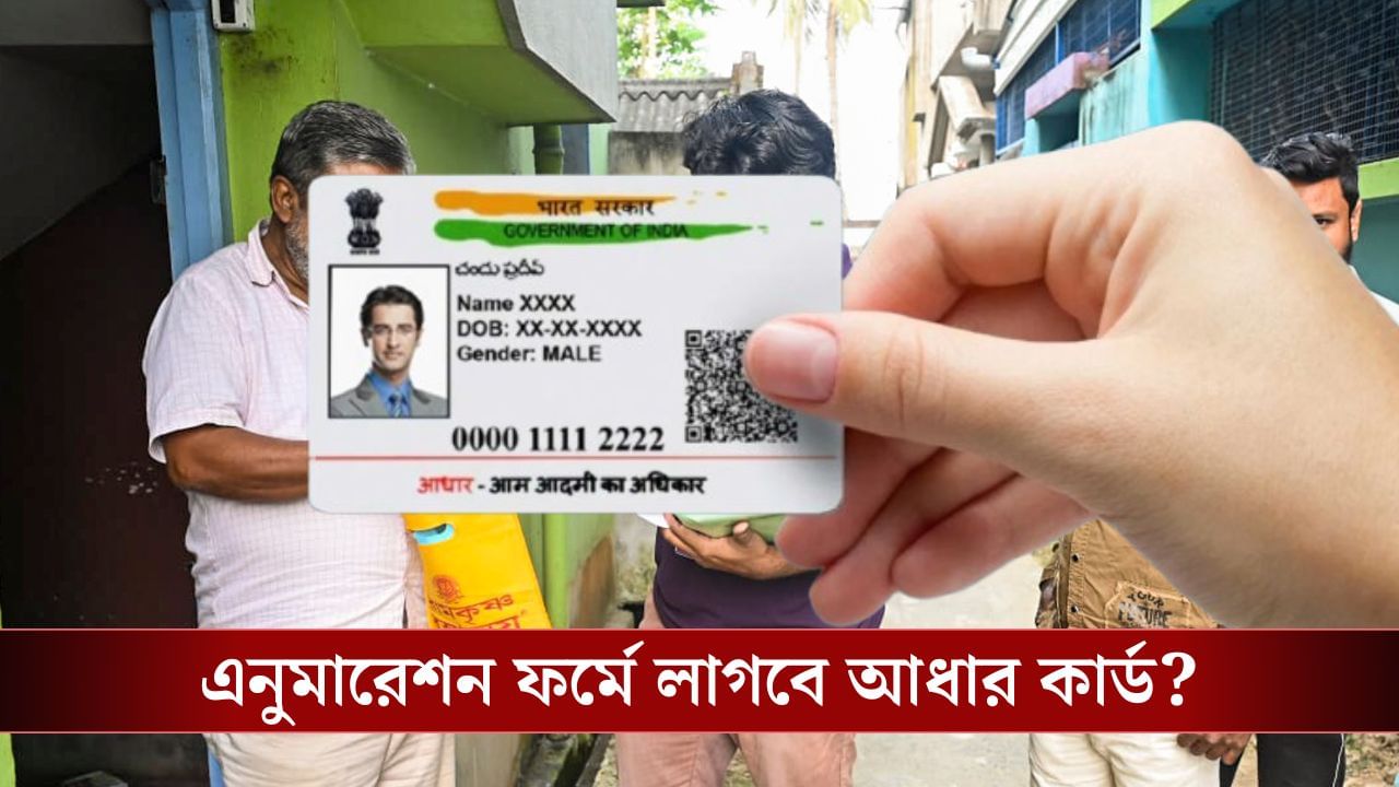 SIR-এ Enumeration Form-এর সঙ্গে জমা দিতে হবে Aadhaar Card ও ছবি? SIR-এ Enumeration Form-এর সঙ্গে জমা দিতে হবে Aadhaar Card ও ছবি?