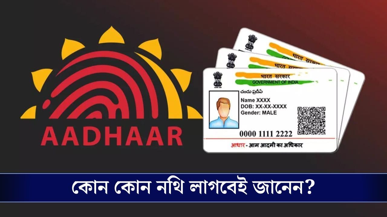 Aadhaar Card: আধার কার্ড তৈরি বা আপডেট করতে লাগবে কোন নথি! জানেন কি?